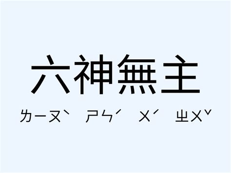 六神無主意思|六神無主